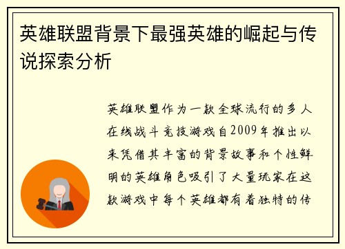 英雄联盟背景下最强英雄的崛起与传说探索分析