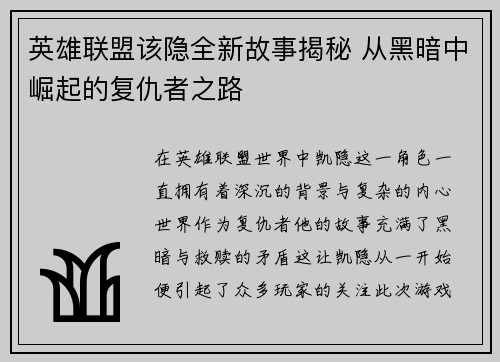 英雄联盟该隐全新故事揭秘 从黑暗中崛起的复仇者之路