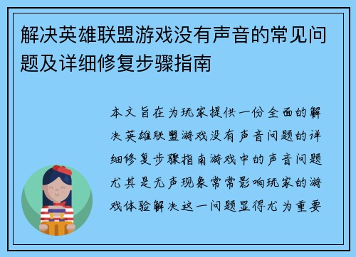 解决英雄联盟游戏没有声音的常见问题及详细修复步骤指南