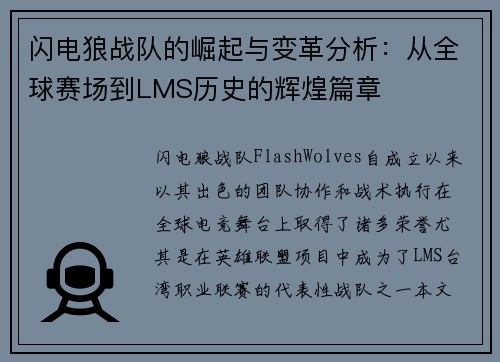 闪电狼战队的崛起与变革分析：从全球赛场到LMS历史的辉煌篇章