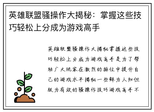 英雄联盟骚操作大揭秘：掌握这些技巧轻松上分成为游戏高手