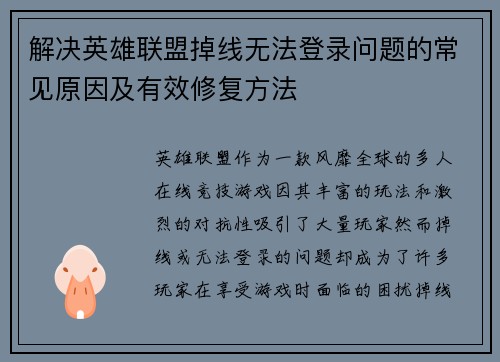 解决英雄联盟掉线无法登录问题的常见原因及有效修复方法