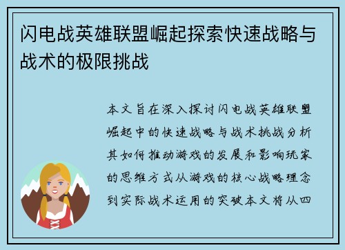 闪电战英雄联盟崛起探索快速战略与战术的极限挑战