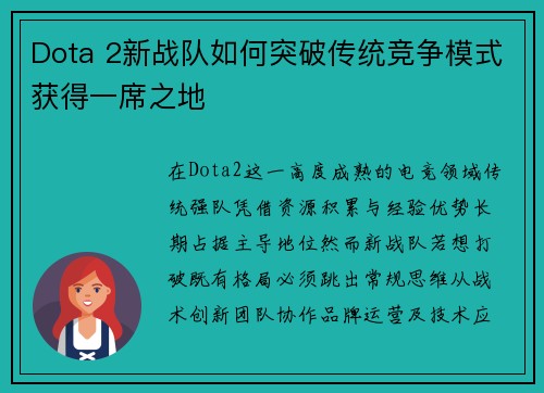 Dota 2新战队如何突破传统竞争模式获得一席之地
