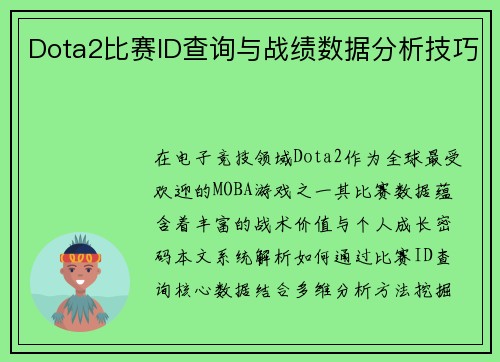 Dota2比赛ID查询与战绩数据分析技巧