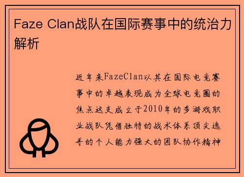 Faze Clan战队在国际赛事中的统治力解析