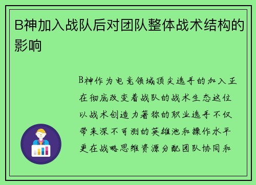 B神加入战队后对团队整体战术结构的影响