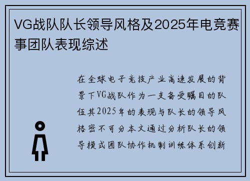 VG战队队长领导风格及2025年电竞赛事团队表现综述