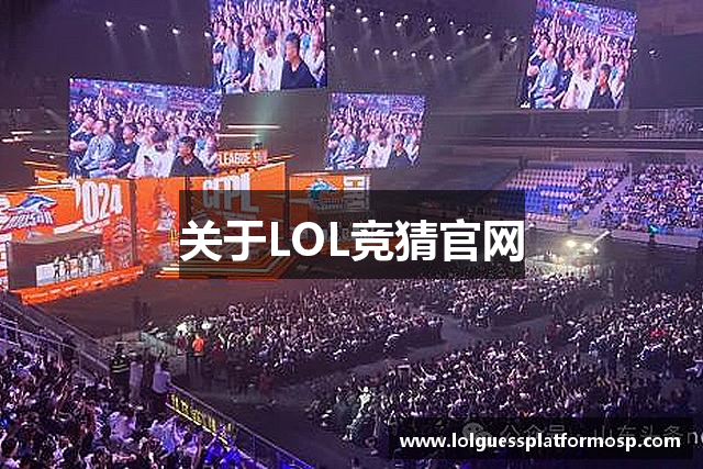 关于LOL竞猜官网