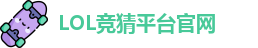 LOL竞猜官网